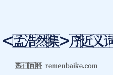 ＜孟浩然集＞序近义词是什么意思的图片